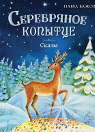 Серебряное копытце Сказы