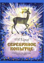 Серебряное копытце