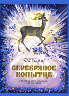 Серебряное копытце