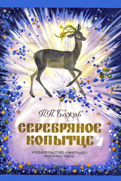 Серебряное копытце
