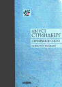 Серебряное озеро Повести и рассказы