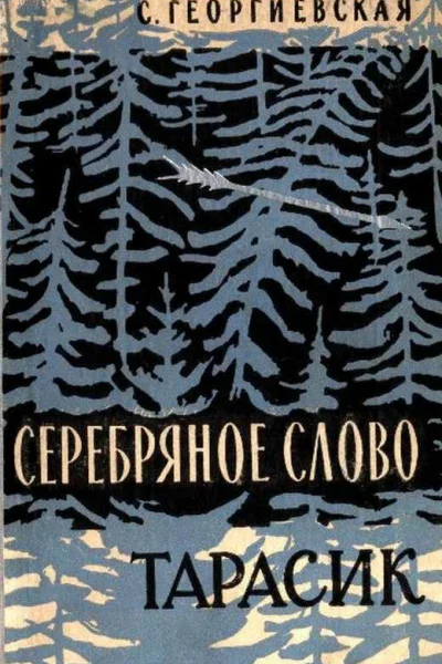 Серебряное слово  Тарасик