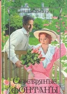 Серебряные фонтаны Книга 1