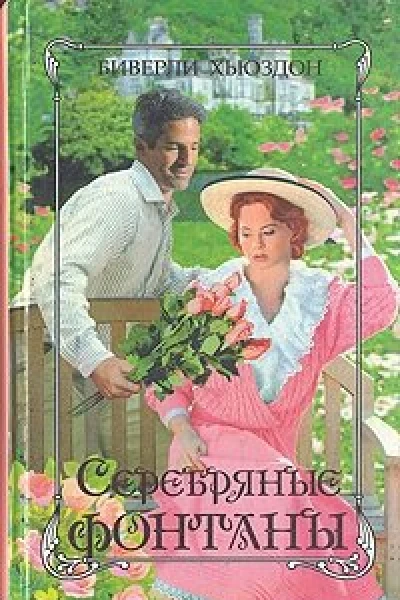 Серебряные фонтаны Книга 2