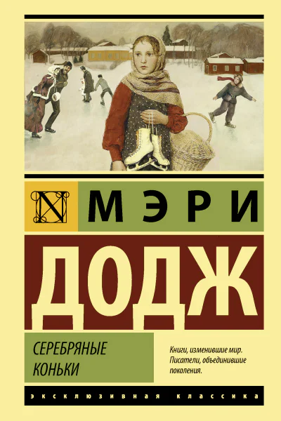 Серебряные коньки Роман