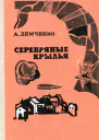 Серебряные крылья Повести