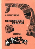 Серебряные крылья Повести