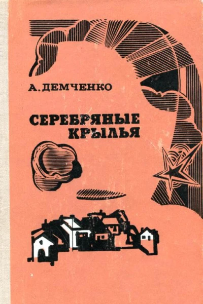 Серебряные крылья Повести