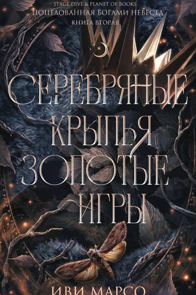 Серебряные крылья золотые игры