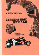 Серебряные крылья