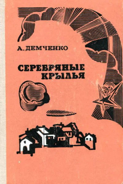 Серебряные крылья