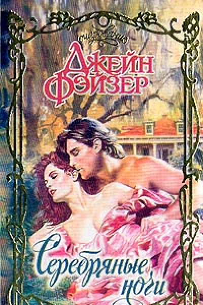 Серебряные ночи