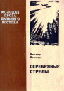 Серебряные стрелы