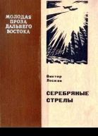 Серебряные стрелы