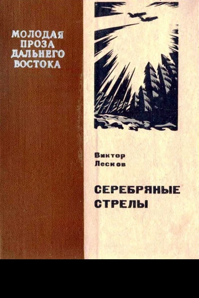 Серебряные стрелы