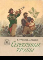Серебряные трубы Рассказы