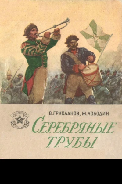 Серебряные трубы Рассказы