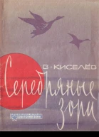 Серебряные зори