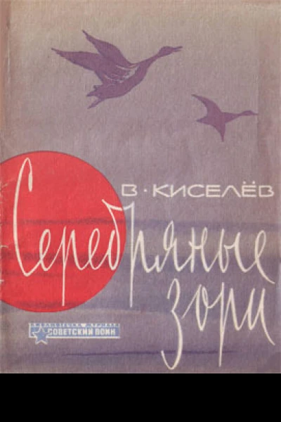 Серебряные зори