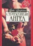 Серебряный ангел РоманПер с англ МП Немченковой под ред ЕП Кузьмина