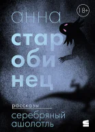Серебряный Ашолотль