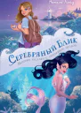Серебряный блик История русалки с серебряной звездой  Натали Ллойд