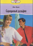 Серебряный дельфин