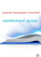 Серебряный дождь
