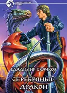 Серебряный дракон