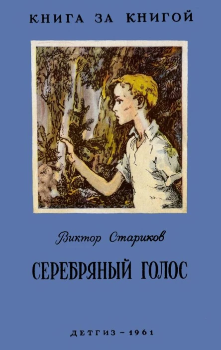 Серебряный голос