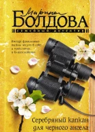 Серебряный капкан для черного ангела