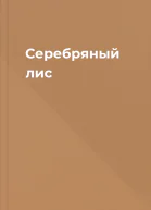 Серебряный лис