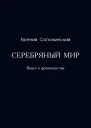 Серебряный мир Книга о фотоискусстве