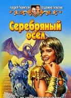 Серебряный осел