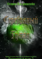 Серебряный туман