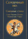 Серебряный век Смешные стихи