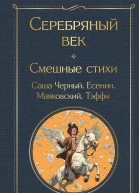 Серебряный век Смешные стихи