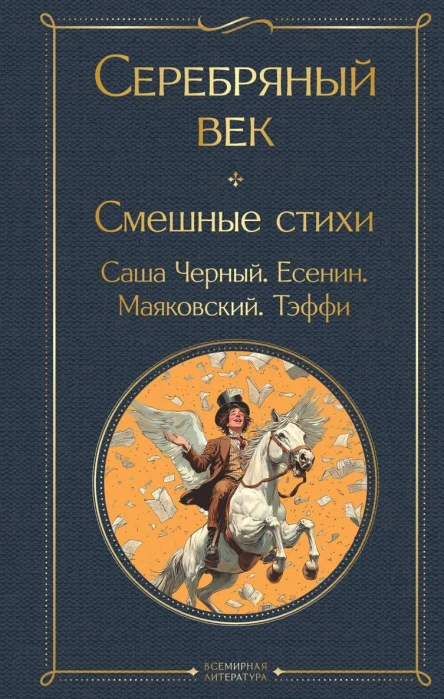 Серебряный век Смешные стихи