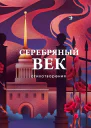 Серебряный век Стихотворения