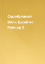 Серебряный Волк Джеймс Райкер 3