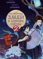 Серебряный змей в корнях сосны 2  Сора Наумова Мария Дубинина