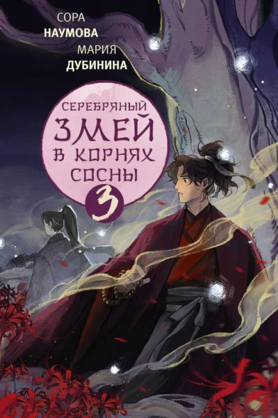 Серебряный змей в корнях сосны  3  Сора Наумова Мария Дубинина