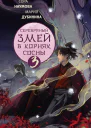 Серебряный змей в корнях сосны  3