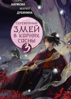 Серебряный змей в корнях сосны  3