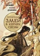 Серебряный змей в корнях сосны  Сора Наумова Мария Дубинина