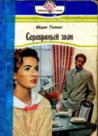 Серебряный звон