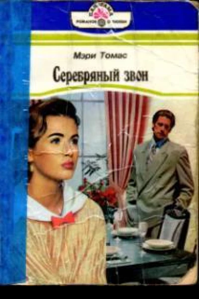 Серебряный звон