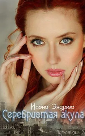 Серебристая акула ЛП