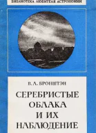 Серебристые облака и их наблюдение