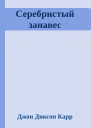 Серебристый занавес
